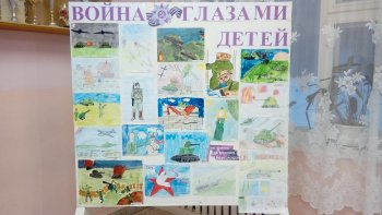 Выставка рисунков "Война глазами детей"