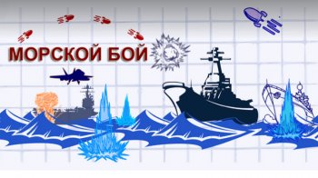 Морской бой